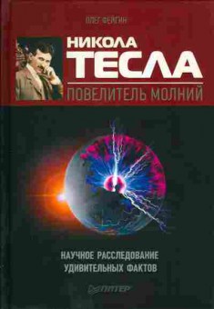 Книга Олег Фейгин Никола Тесла — повелитель молний, 17-25, Баград.рф